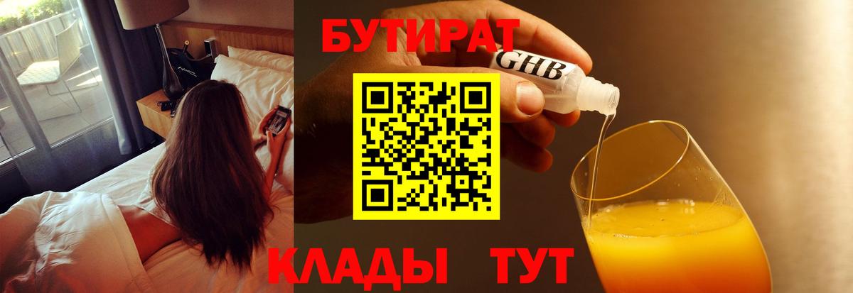 Ейск  БУТИРАТ оксибутират  Вход с VPN 