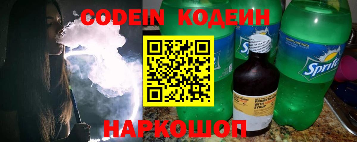 Codein напиток Lean (лин)  Вход с VPN  Кодеиновый сироп Lean Purple Drank  Ейск 
